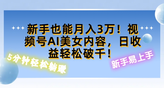 视频号AI美女内容，日收益轻松破百，新手也能月入过W-小i项目网