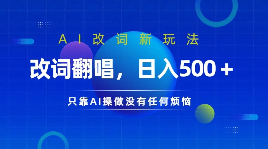 仅靠AI拆解改词翻唱！就能日入500＋         火爆的AI翻唱改词玩法来了-小i项目网