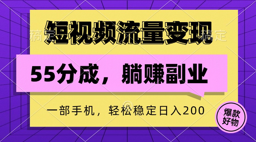 短视频流量变现，一部手机躺赚项目,轻松稳定日入200-小i项目网