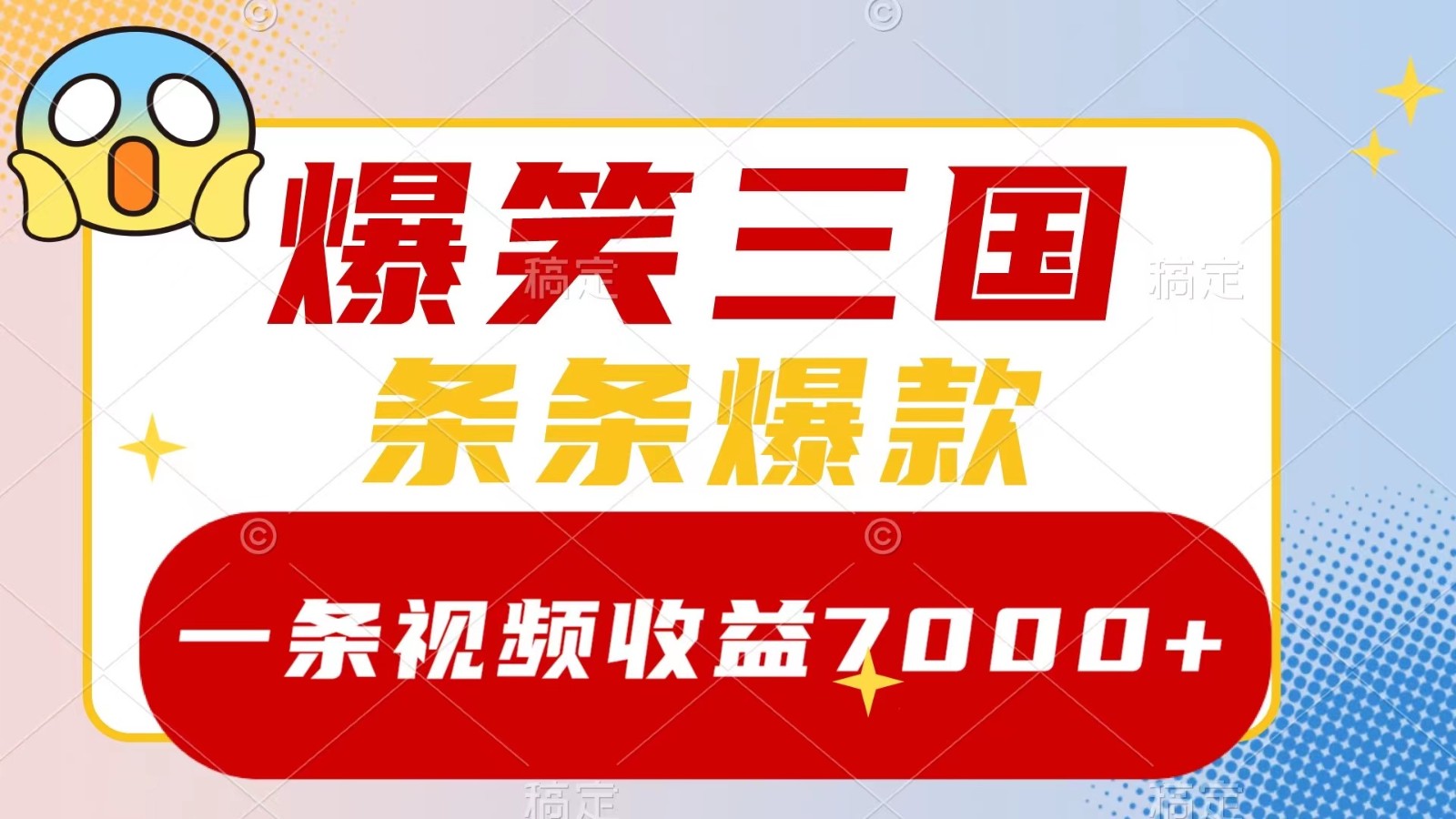 爆笑三国，一条视频收益7000+，条条爆款， 5分钟一个原创视频，多种变现方式-小i项目网