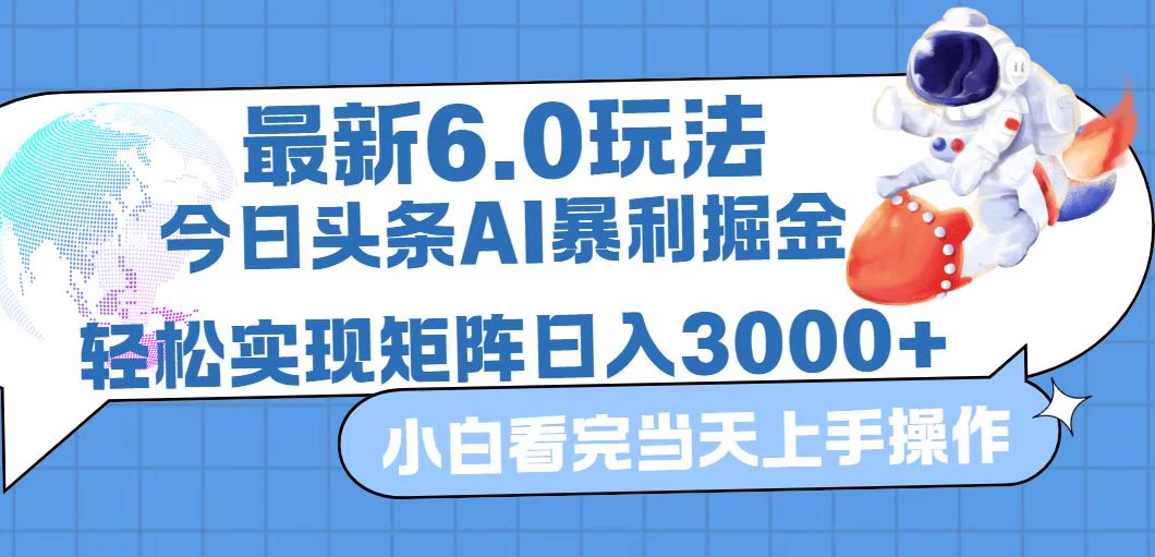 （12566期）今日头条最新暴利掘金6.0玩法，动手不动脑，简单易上手。轻松矩阵实现…-小i项目网