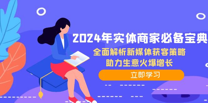 （12569期）2024年实体商家必备宝典：全面解析新媒体获客策略，助力生意火爆增长-小i项目网