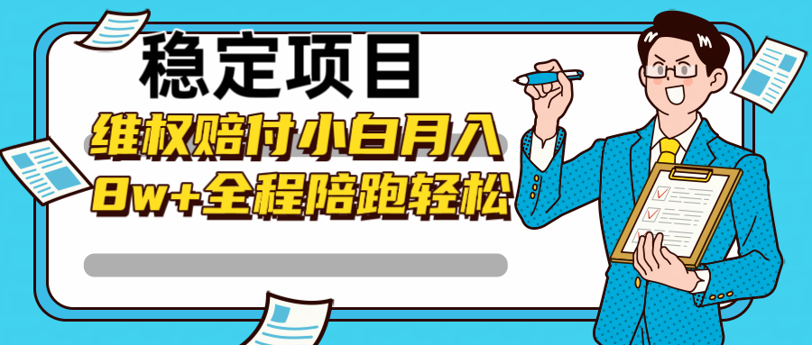 稳定项目维权赔付，小白月入8w+，轻松操作全程陪跑-小i项目网