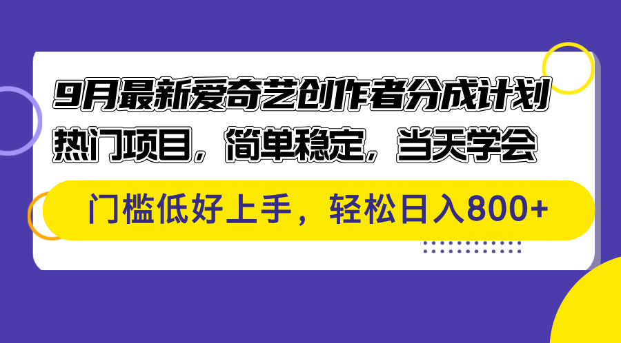 （12582期）9月最新爱奇艺创作者分成计划 热门项目，简单稳定，当天学会 门槛低好…-小i项目网