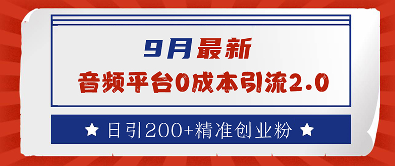 （12583期）9月最新：音频平台0成本引流，日引流200+精准创业粉-小i项目网