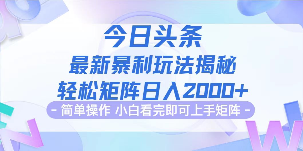 （12584期）今日头条最新暴利掘金玩法揭秘，动手不动脑，简单易上手。轻松矩阵实现…-小i项目网