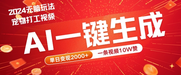 2024最火项目宠物打工视频，AI一键生成，一条视频10W赞，单日变现2k+【揭秘】-小i项目网