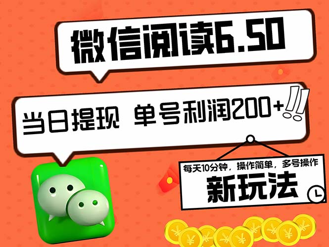 （12586期）2024最新微信阅读6.50新玩法，5-10分钟 日利润200+，0成本当日提现，可…-小i项目网