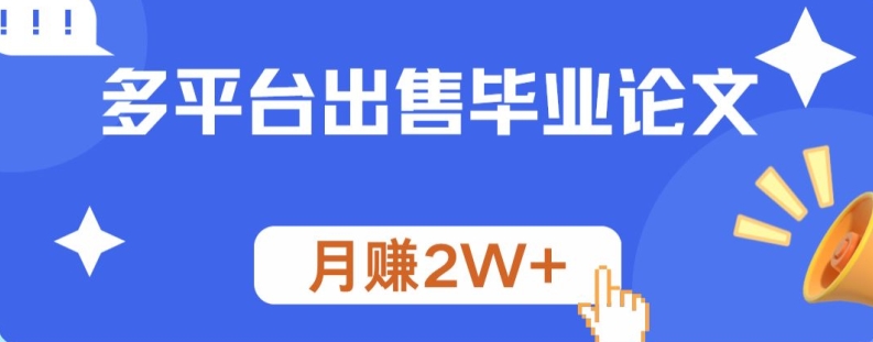 多平台出售毕业论文，月赚2W+-小i项目网