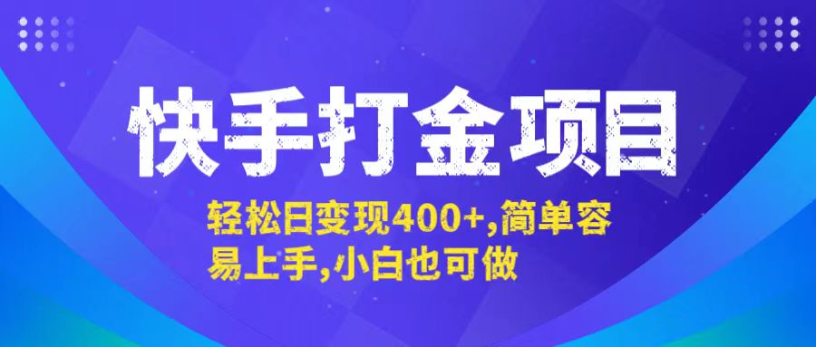 （12591期）快手打金项目，轻松日变现400+，简单容易上手，小白也可做-小i项目网