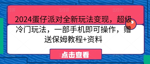 2024蛋仔派对全新玩法变现，超级冷门玩法，一部手机即可操作，赠送保姆教程+资料-小i项目网