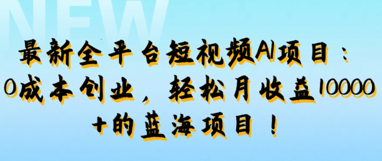 最新全平台短视频AI项目：0成本创业，轻松月收益1w+的蓝海项目!-小i项目网