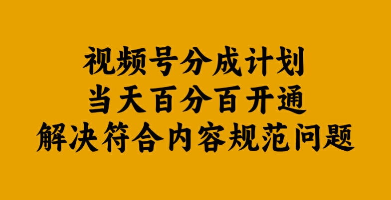 视频号分成计划当天百分百开通解决符合内容规范问题【揭秘】-小i项目网