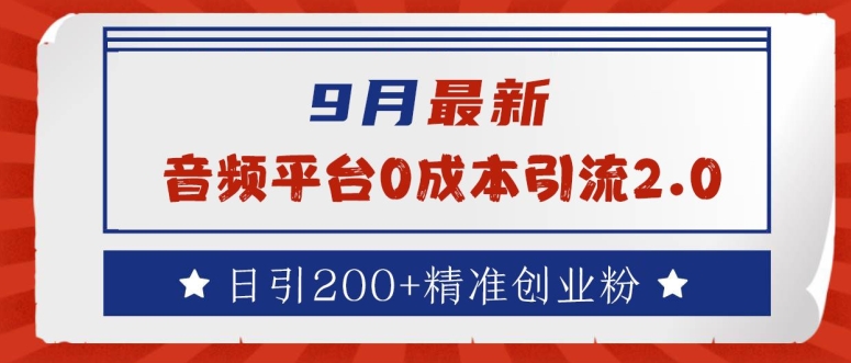 9月最新：音频平台0成本引流，日引200+精准创业粉【揭秘】-小i项目网