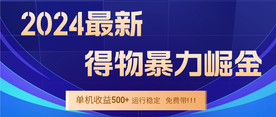 （12593期）2024得物掘金 稳定运行9个多月 单窗口24小时运行 收益300-400左右-小i项目网