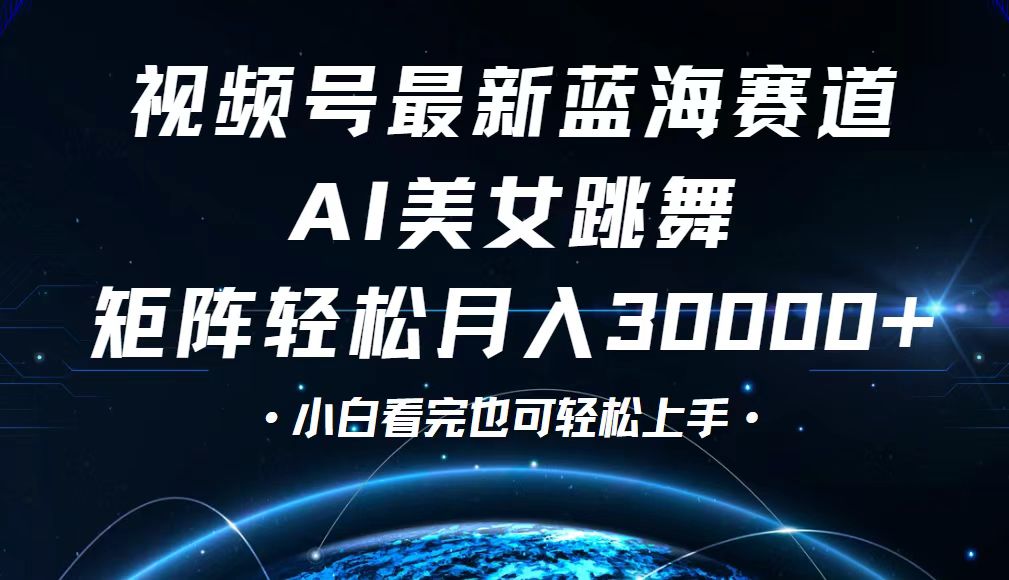 （12594期）视频号最新蓝海赛道，小白也能轻松月入30000+-小i项目网