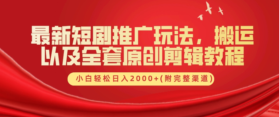 最新短剧推广玩法，搬运以及全套原创剪辑教程(附完整渠道)，小白轻松日入几张-小i项目网