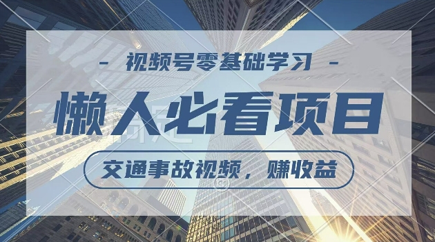 视频号分成计划，利用交通事故视频，赚收益，操作简单，适合宝妈，上班族-小i项目网