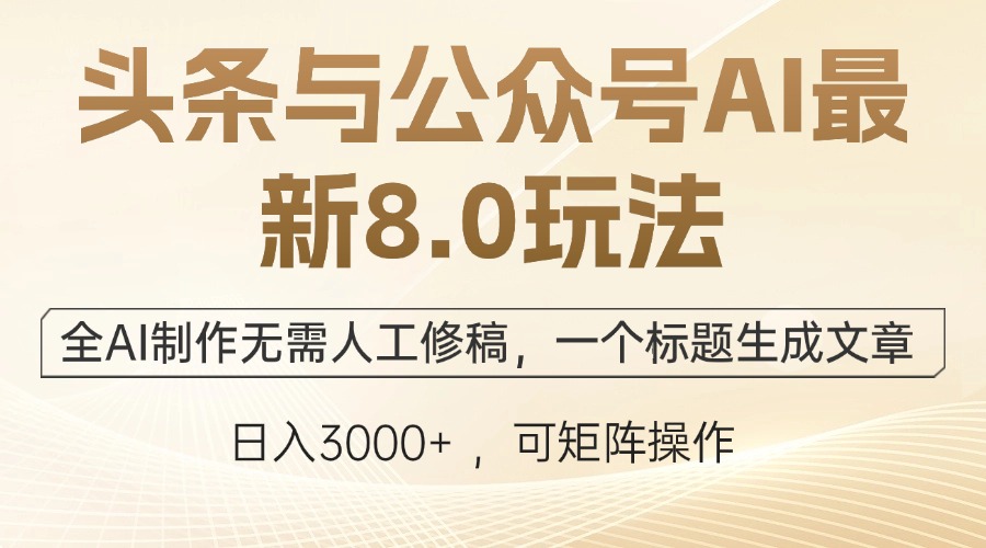 （12597期）头条与公众号AI最新8.0玩法，全AI制作无需人工修稿，一个标题生成文章…-小i项目网