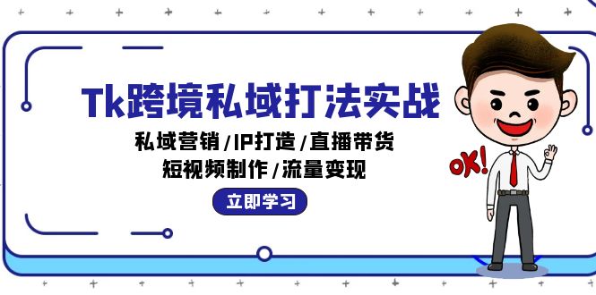 （12598期）Tk跨境私域打法实战：私域营销/IP打造/直播带货/短视频制作/流量变现-小i项目网