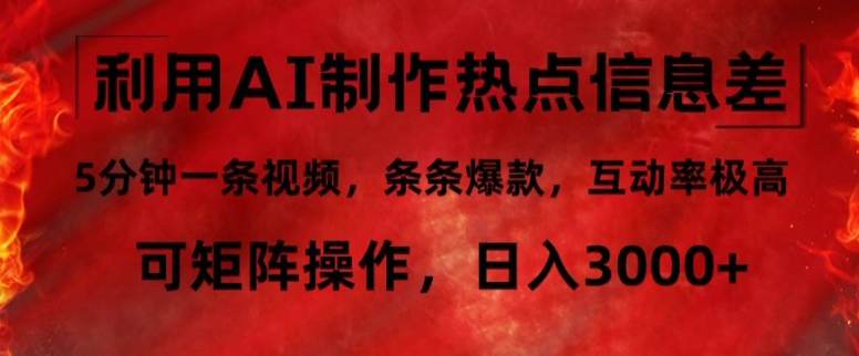 利用AI制作热点信息差，5分钟一条视频，条条爆款，互动率极高，可矩阵操作，日入3000+-小i项目网