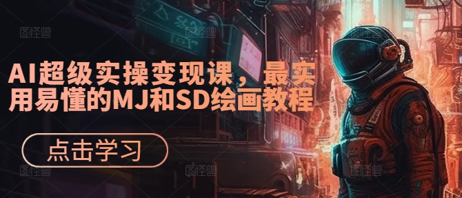 AI超级实操变现课，最实用易懂的MJ和SD绘画教程-小i项目网