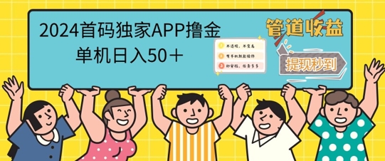 2024首码零撸聚合APP，单机日入50+，提现秒审核秒到账-小i项目网