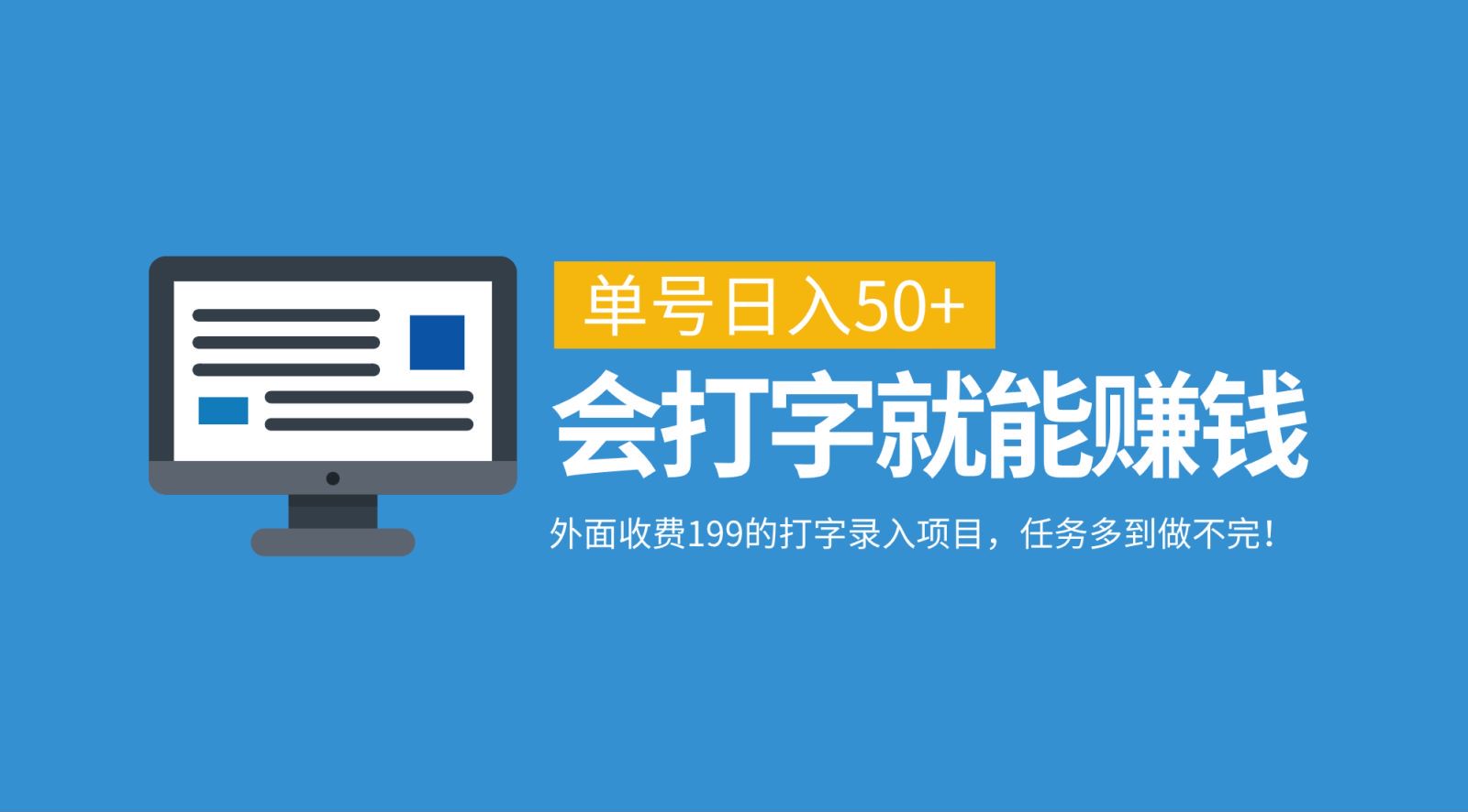 外面收费199的打字录入项目，单号日入50+，会打字就能赚钱，任务多到做不完！-小i项目网