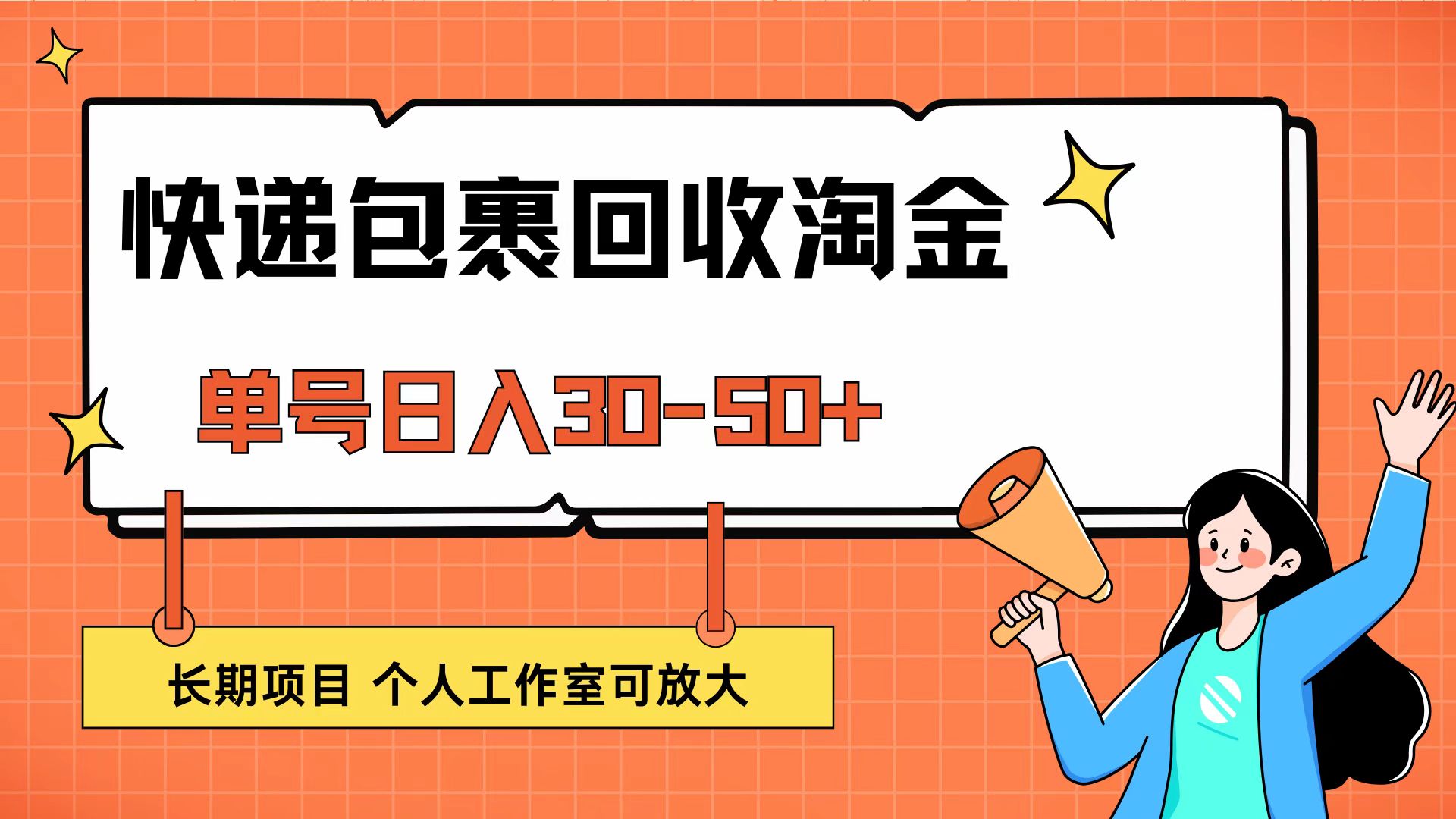 （12606期）快递包裹回收掘金，单号日入30-50+，长期项目，个人工作室可放大-小i项目网