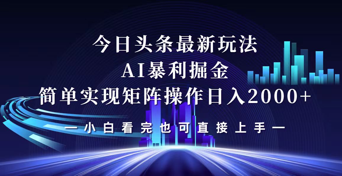 （12610期）今日头条最新掘金玩法，轻松矩阵日入2000+-小i项目网