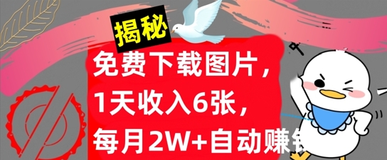 免费下载图片，1天收入6张，每月2W+自动赚钱，实战教程(揭秘)-小i项目网