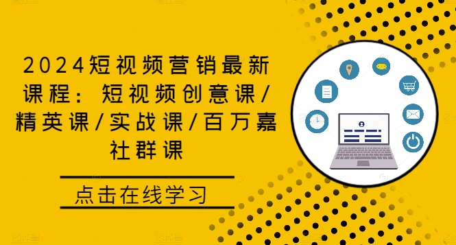 2024短视频营销最新课程：短视频创意课/精英课/实战课/百万嘉社群课-小i项目网