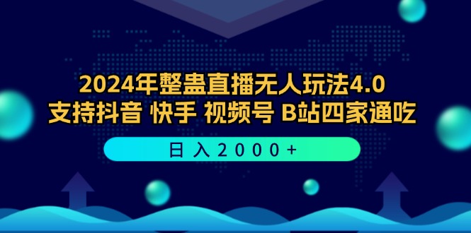 （12616期）2024年整蛊直播无人玩法4.0，支持抖音/快手/视频号/B站四家通吃 日入2000+-小i项目网