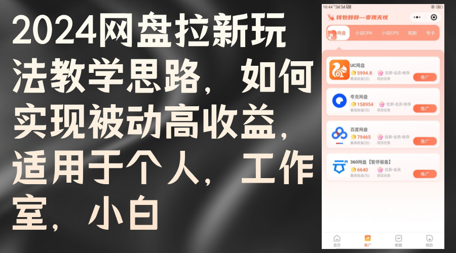 （12617期）2024网盘拉新玩法教学思路，如何实现被动高收益，适用于个人 工作室 小白-小i项目网