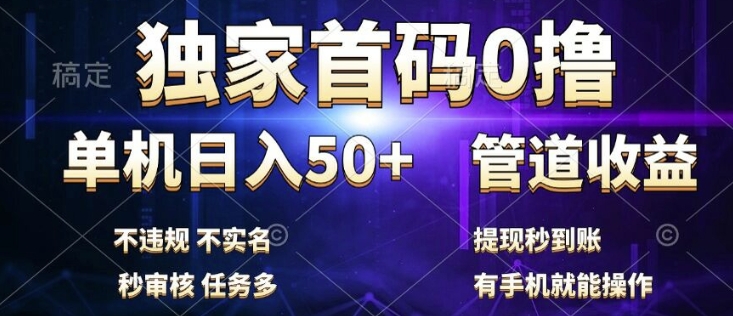 独家首码0撸，单机日入50+，秒提现到账，可批量操作-小i项目网