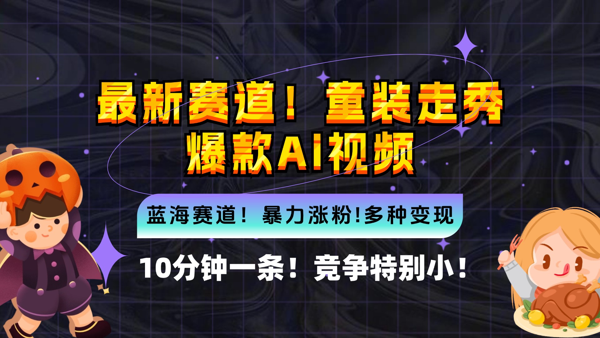 （12625期）新蓝海赛道，童装走秀爆款Ai视频，10分钟一条 竞争小 变现机会超多，小…-小i项目网