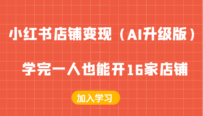 小红书店铺变现（AI升级版），学完一人也能开16家店铺-小i项目网