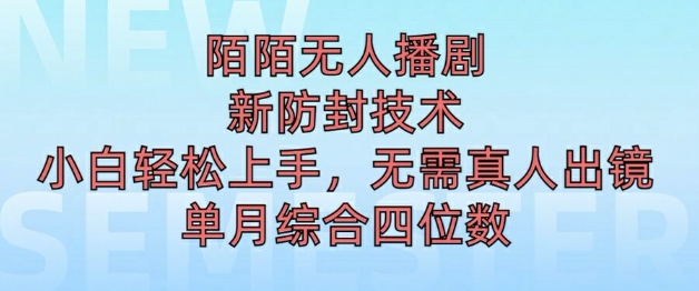 陌陌无人直播新模式，最新防封技术，2024下半年把握机会，单场综合收入1k+-小i项目网