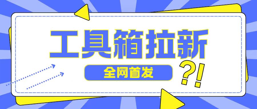 全网首发，工具箱拉新玩法，日入2张-小i项目网