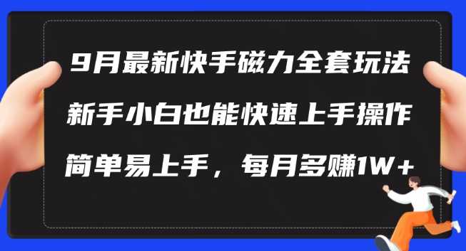 9月最新快手磁力玩法，新手小白也能操作，简单易上手，每月多赚1W+【揭秘】-小i项目网