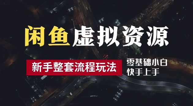 2024最新闲鱼虚拟资源玩法，养号到出单整套流程，多管道收益，每天2小时月收入过万【揭秘】-小i项目网