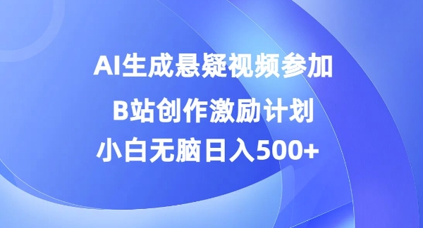 AI生成悬疑视频参加B站创作激励计划，小白无脑日入5张-小i项目网