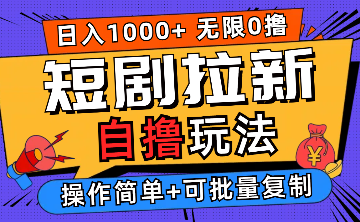 （12628期）2024短剧拉新自撸玩法，无需注册登录，无限零撸，批量操作日入过千-小i项目网