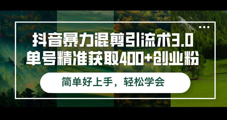 （12630期）抖音暴力混剪引流术3.0单号精准获取400+创业粉简单好上手，轻松学会-小i项目网