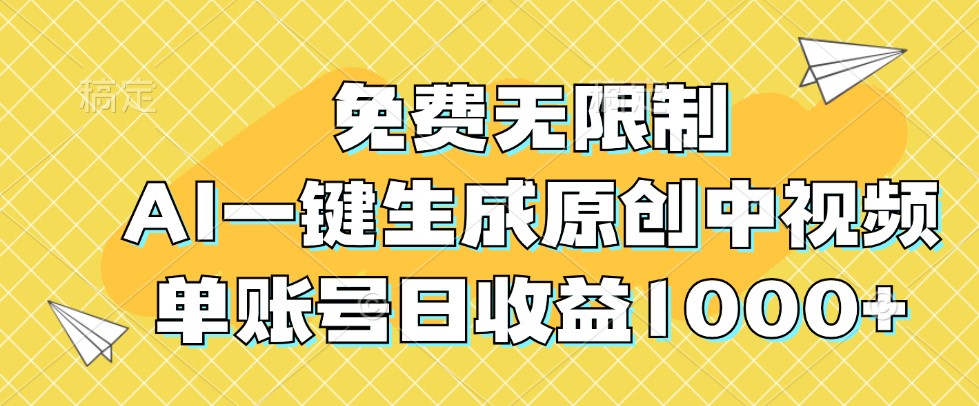 免费无限制，AI一键生成原创中视频，单账号日收益1000+-小i项目网