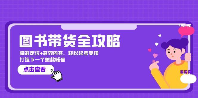 （12634期）图书带货全攻略：精准定位+高效内容，轻松起号变现  打造下一个爆款账号-小i项目网