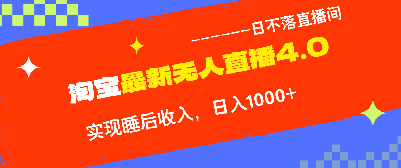 （12635期）TB无人直播4.0九月份最新玩法，不违规不封号，完美实现睡后收入，日躺…-小i项目网