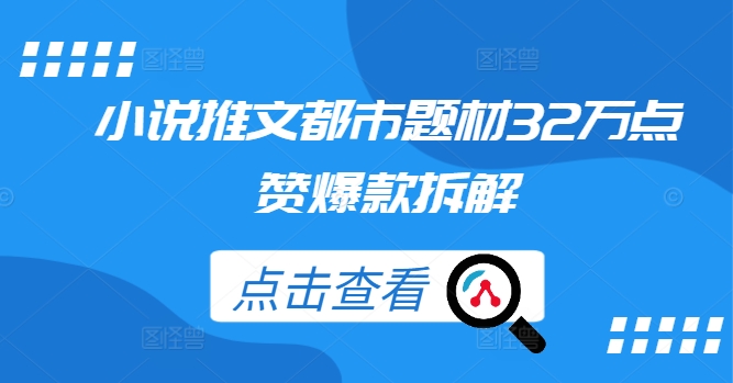 小说推文都市题材32万点赞爆款拆解-小i项目网