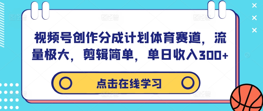 视频号创作分成计划体育赛道，流量极大，剪辑简单，单日收入300+-小i项目网