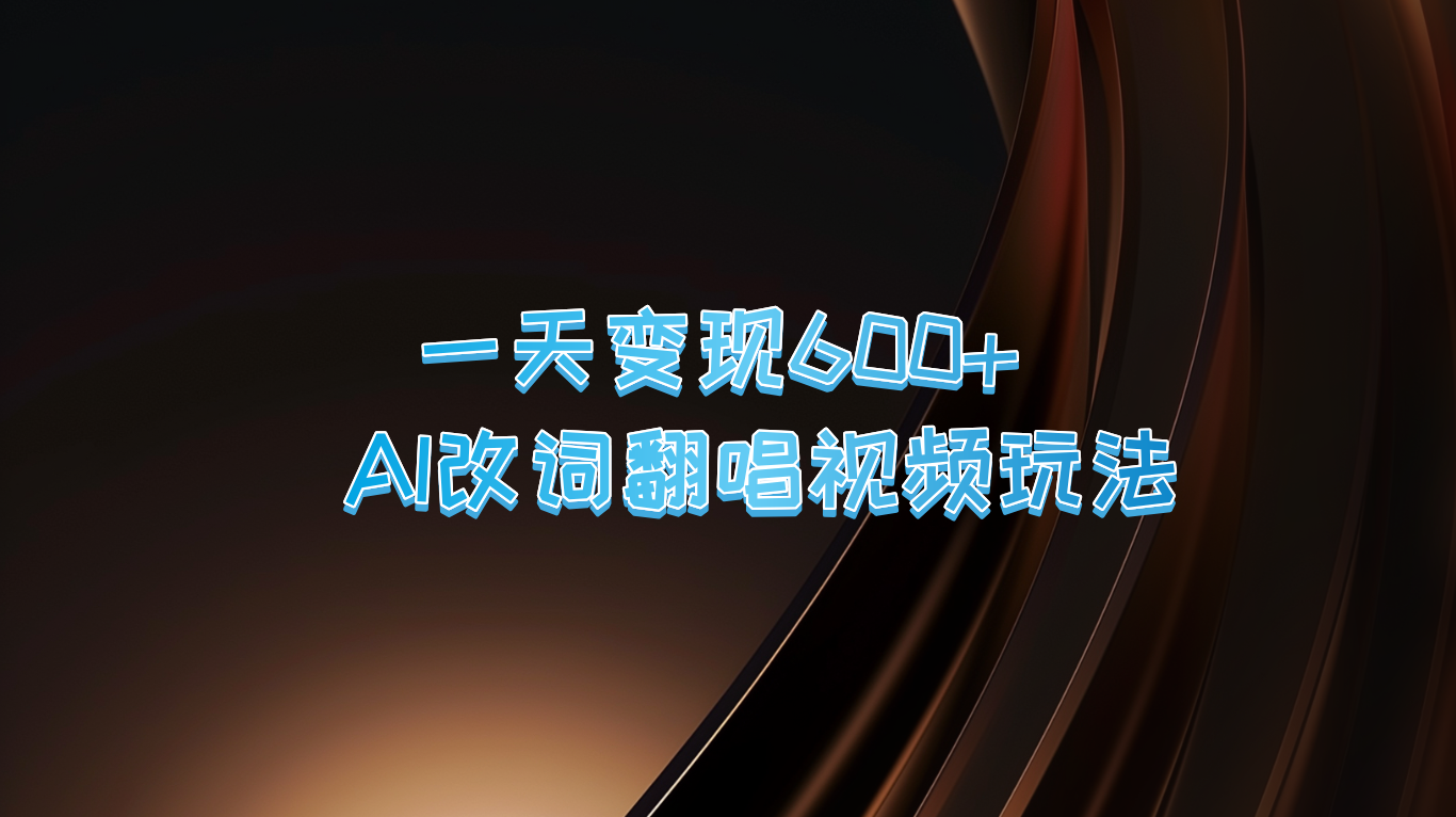 一天变现600+ AI改词翻唱视频玩法-小i项目网